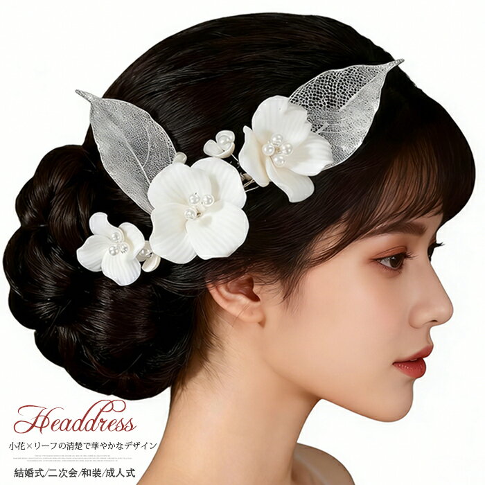 Rakuten - ヘッドドレス ウェディング 小花 ヘアアクセサリー コーム リーフ 葉 ブライダル フラワー アクセサリー 白い お花 髪飾り 華やか ヘッドアクセサリー ビジュー ヘア飾り 結婚式 お色直し 二次会 パーティー 和装 成人式 上品 シルバー