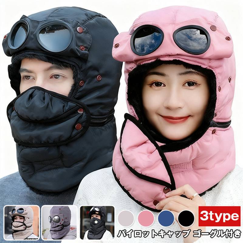 パイロットキャップ ゴーグル付き マスク 耳あて付き 飛行帽 フライトキャップ メンズ 登山帽 防寒帽子 裏起毛 おしゃれ 男女兼用 キッズ帽子 防寒 子供用 フェイスガード 目だし帽