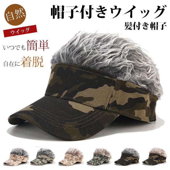 Rakuten - 帽子 ウイッグキャップ メンズ かつら サンバイザー ウィッグ付き ヘア帽子 ウィッグ エクステンション ハゲ隠し 変装 仮装 オシャレ カジュアル ファッション ゴルフ 釣り