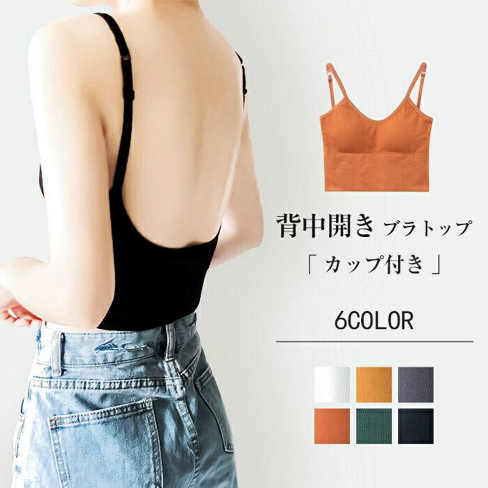 バックオープンブラトップ　キャミソール カップ付き カップ付きインナー タンクトップ 背中開き キャミ ルームウェア レディース トップス 下着