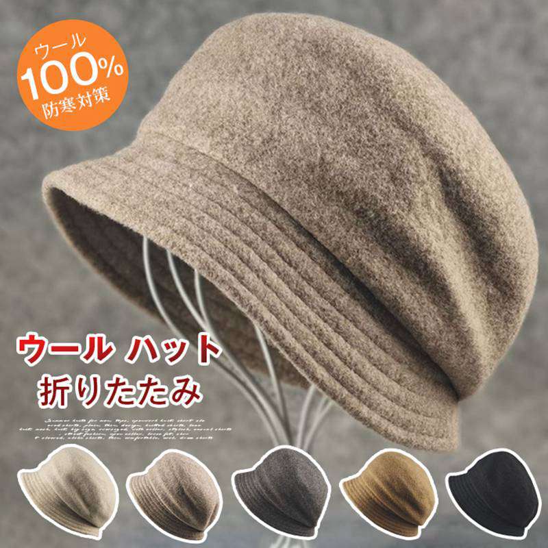 ウール ハット キャスケット 帽子 ハット 折りたたみ バケットハット ウール100% 防寒対策 帽子 レディース 秋冬 ウールハット ウール帽子 UV おしゃれ 高級 ハット 折りたたみ フェルト ウール100% 秋 冬 お出かけ 通勤 56-58cm リゾート 母 クリスマスプレゼント
