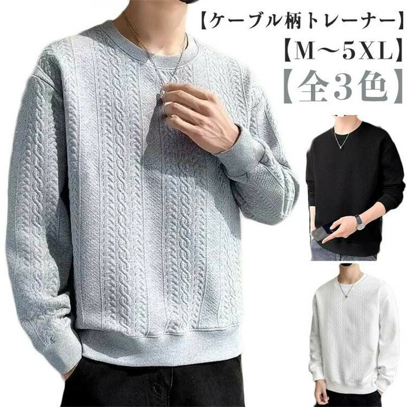 Rakuten - トレーナー 長袖 メンズ ケーブル柄 クールネック おしゃれ トップス 大きいサイズ スウェット カジュアル 無地 春 秋 トレーナー 冬 ファッショ