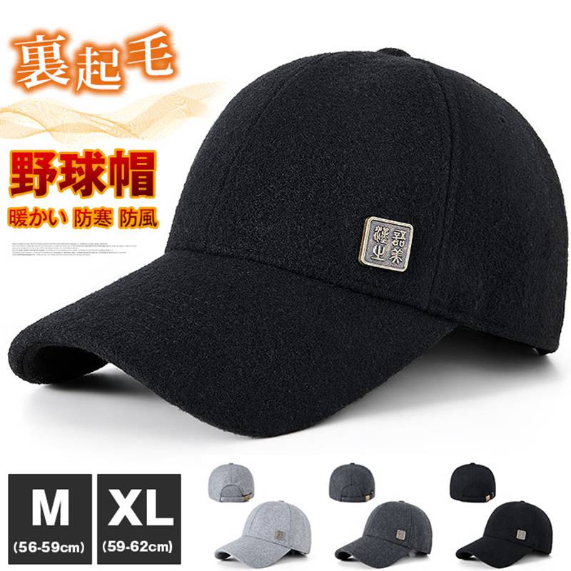 Rakuten - ウール帽子 メンズ 大きいサイズ 裏起毛 野球帽 冬 59-62cm　暖かい 防寒 防風 サイズ調整式 後閉めタイプ かっこいい カジュアル ぼうし ワークキャンプ フェルト帽 登山 自転車 ゴルフ帽 トレッキング 旅行 敬老の日 男性用 秋冬
