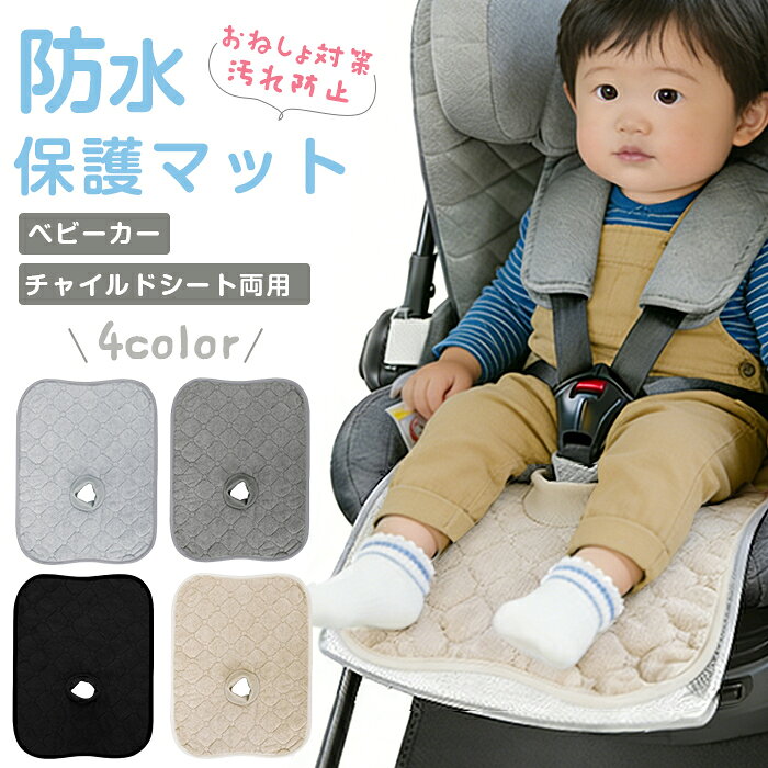 Rakuten - ベビーカーシート 保護 マット 防水シート 防水 汚れ防止 カバー 防水シーツ 防水マット トイレトレーニング ベビーカーシート おしっこシート おもらし お漏らし おねしょ対策 滑り止め おむつ漏れ