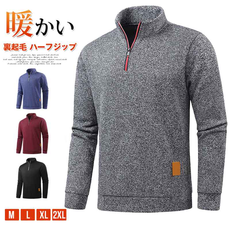 Rakuten - 裏起毛 ハーフジップ トレーナー メンズ スウェット 上 おしゃれ 厚手 長袖 暖かい ハイネックトレーナー ゴルフ ゴルフウェア カットソー プルオーバー スポーツ カジュアル ストリート ルームウェア
