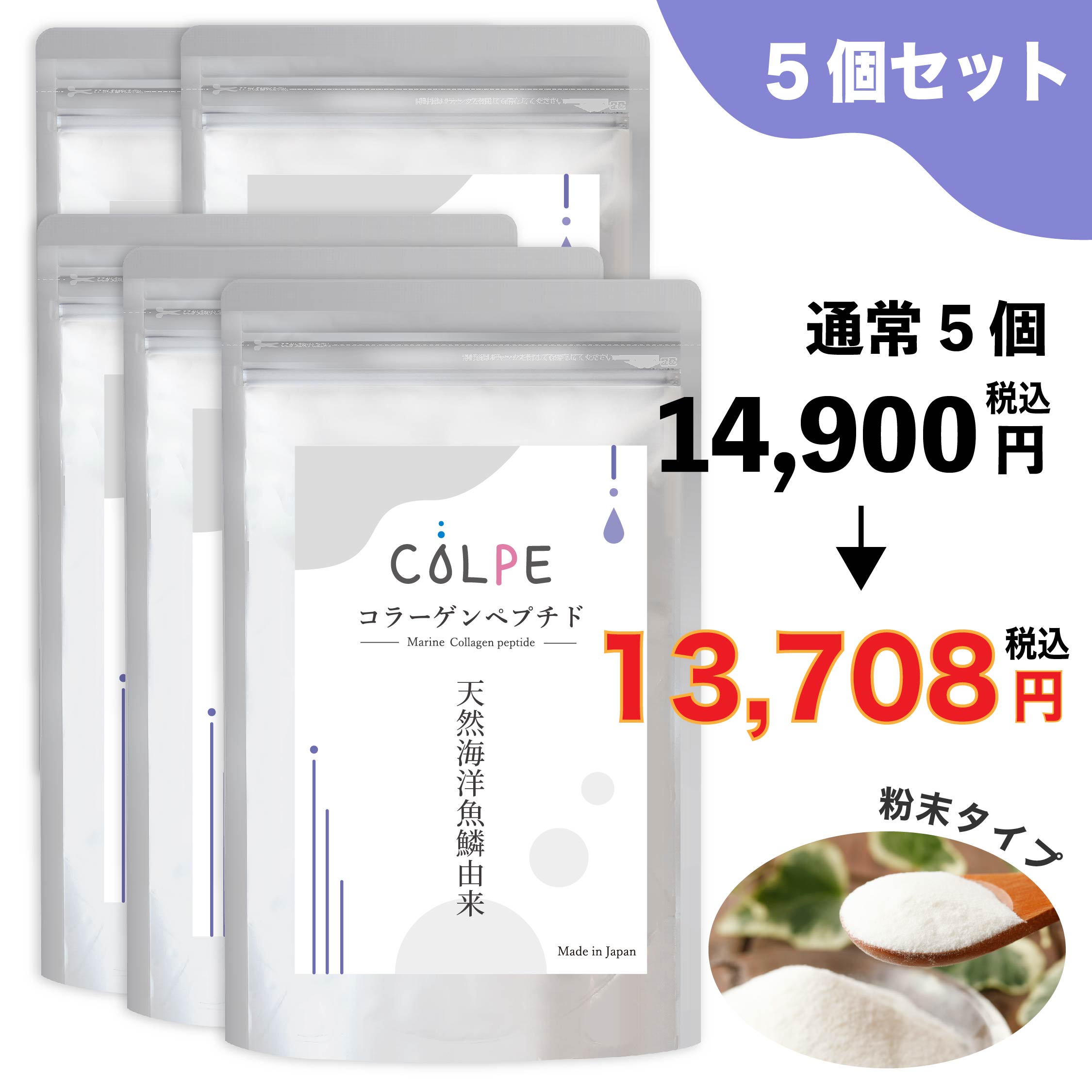 魚のウロコ コラーゲン パウダー 5個セット サプリ 粉末 COLPE 天然 海洋魚鱗 コラーゲンペプチド コラーゲンパウダー マリンコラーゲン 低分子 無添加 食品 ドリンク 1日5g摂取で約5ヶ月分 1