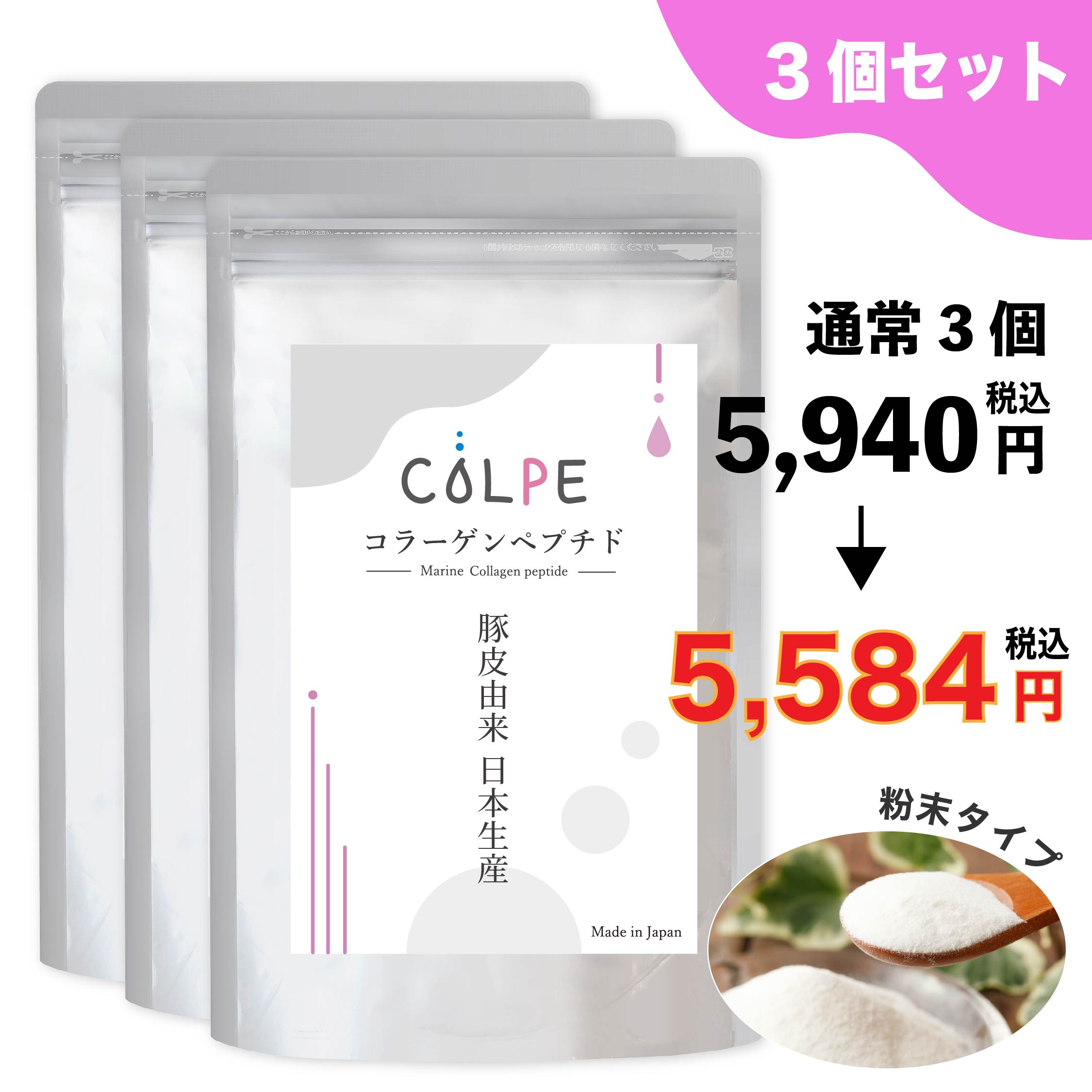 コラーゲン パウダー サプリ サプリメント 粉末COLPE 豚皮由来 日本 3個セットコラーゲンパウダー アミノ酸 無添加 食品 国産 ドリンク..