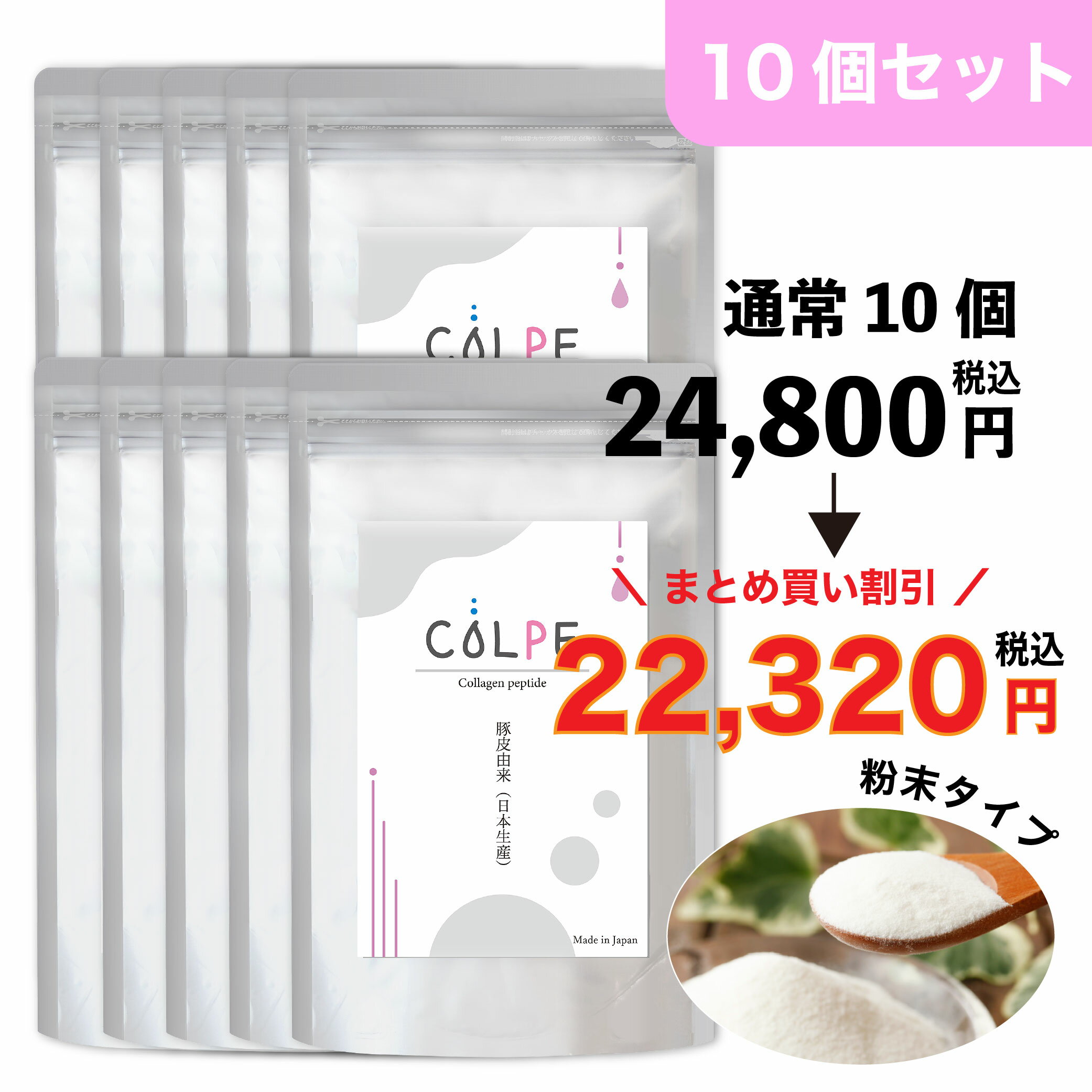 国産コラーゲン パウダー 10個セット サプリ サプリメント 粉末COLPE 豚皮由来 日...