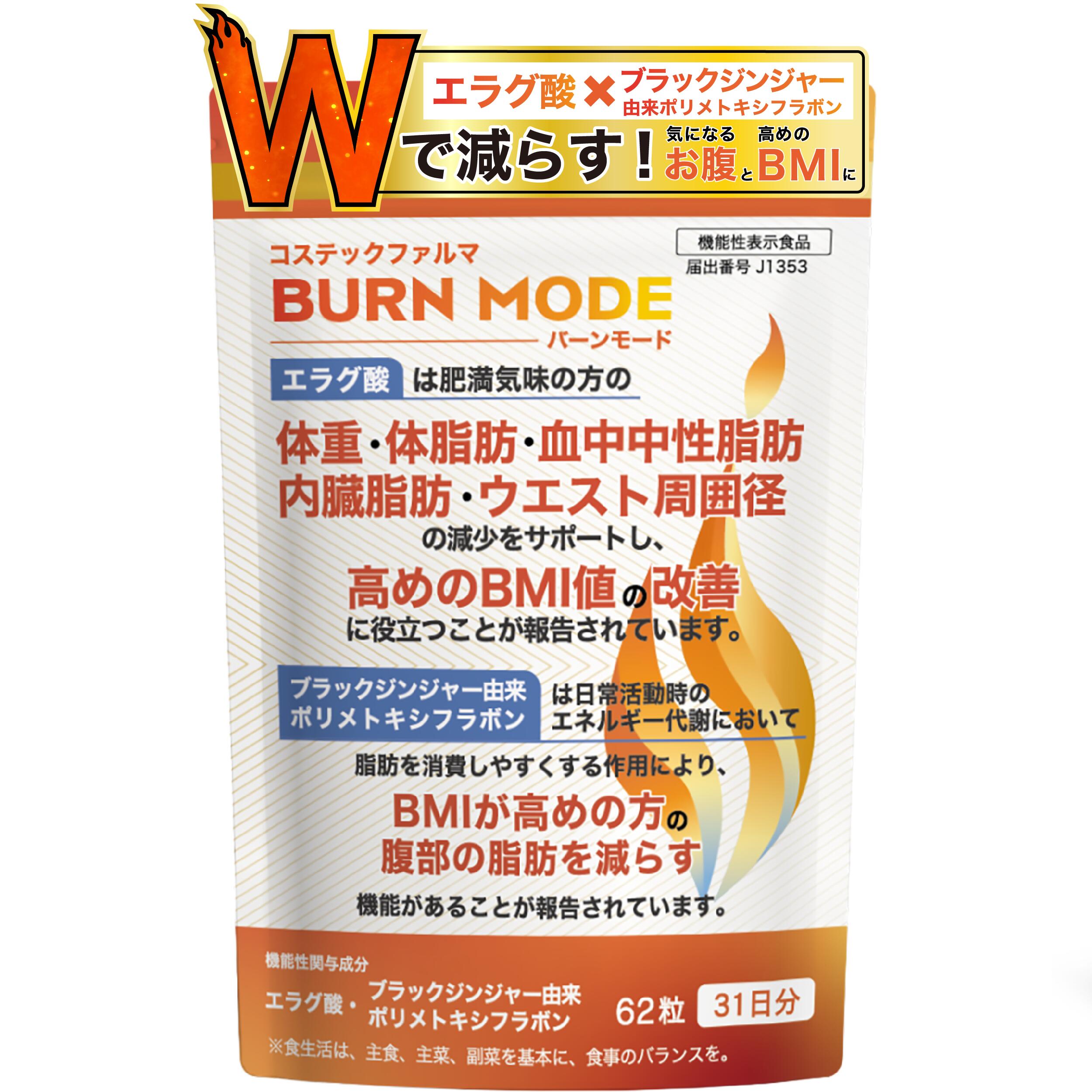 BURN MODE エラグ酸 サプリ ダイエット