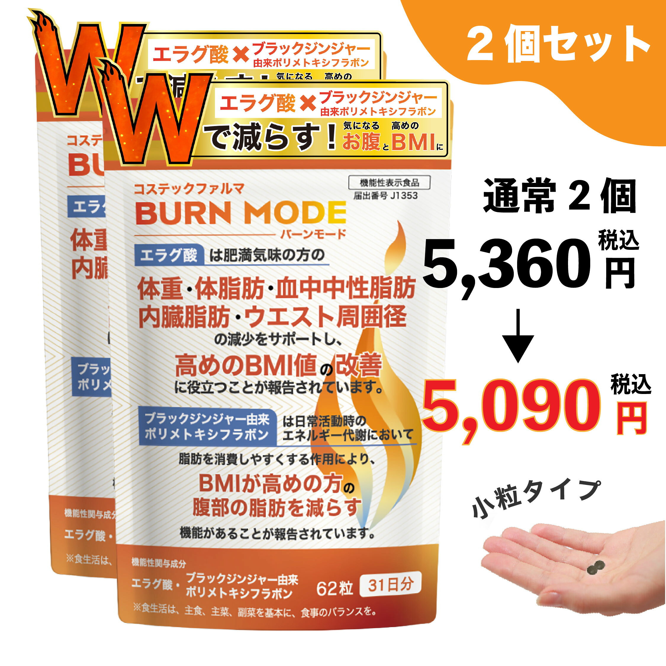 ［商品の詳細説明］ BURN MODE - バーンモード - 変わる一歩を応援する、きっかけサプリ 機能性関与成分W配合 エラグ酸の"減らすチカラ"：体重・体脂肪・血中中性脂肪・内臓脂肪・ウエスト周囲径の減少を助け、高めのBMI値の改善に役立つことが報告されています。 ブラックジンジャー由来ポリメトキシフラボンの"燃やすチカラ"：脂肪を燃焼しやすくする作用により、BMIが高めの方の腹部脂肪を減らす機能が報告されています。 国内GMP認定工場で製造 厳格な品質管理のもと国内で製造。安心・安全を第一に、毎日の習慣に取り入れやすい小粒タブレットタイプ。 飲みやすい小粒タブレット 1日2粒でOK、62粒入り（31日分）。小粒で飲みやすく、続けやすい設計。「余計なものは要らない」コンセプトを体現しています。 BURN MODE バーンモードの法定表示 名称ブラックジンジャー抽出物含有食品原材料名ブラックジンジャー抽出物（ブラックジンジャーエキス、デキストリン）（国内製造）、還元麦芽糖水飴、、ざくろエキスパウダー、（食物繊維、ざくろエキス末）、ほうじ茶／セルロース、シクロデキストリン、ステアリン酸マグネシウム、CMC、微粒酸化ケイ素内容量15.5g（250mg x 62粒）賞味期限商品パッケージ裏面に記載保存方法高温多湿、直射日光を避け、常温で保存してください。販売者コステックファルマ株式会社東京都中央区日本橋堀留町1-11-10 堀留ファーストビル4階 BURN MODE バーンモード栄養成分表示 1日あたりの摂取目安量2粒（500mg）当たり エネルギー1.94kcalたんぱく質0.02g脂質0.02g炭水化物0.43g食塩相当量0.007g 【店舗内検索用キーワード】エラグ酸 サプリ ダイエット 脂肪燃焼 お腹 ブラックジンジャー ポリメトキシフラボン 機能性表示食品
