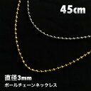 直径3mm ボールチェーンネックレス シルバー ゴールド 45cm シンプル ネックレス ショートネックレス メンズ レディース 兼用