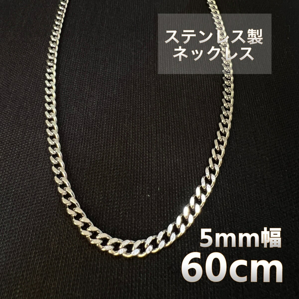 5ミリ幅 60センチ ステンレス製 喜平 ロングチェーンネックレス メンズ レディース アクセサリー ネックレス 太め 重い ストリート ファッション 錆びない...