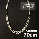 5ミリ幅 70センチ ステンレス製 喜平 ロングチェーンネックレス メンズ レディース アクセサリー ネックレス 太め 重い ストリート ファッション 錆びない...