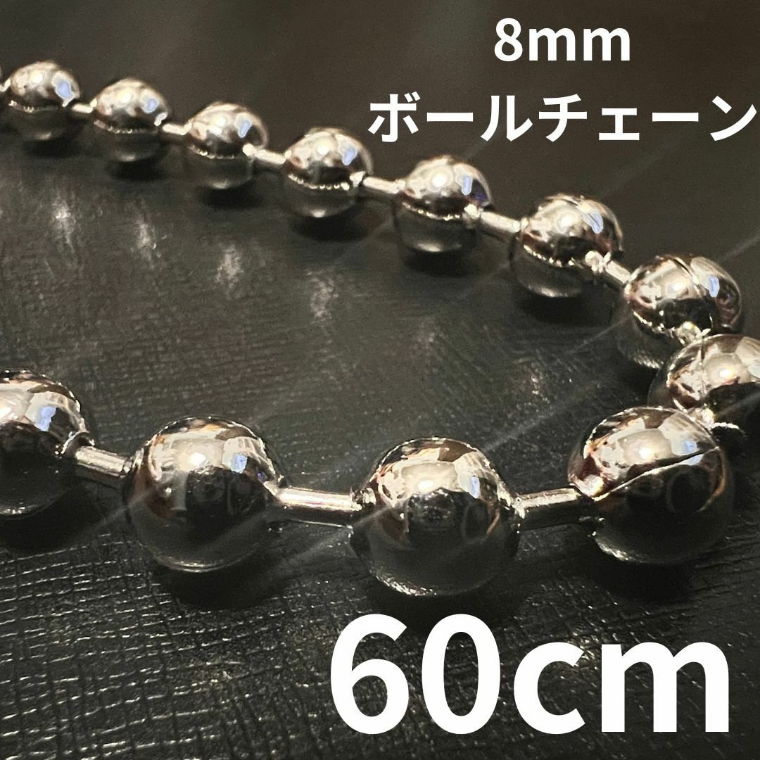 直径8mm 極太 ボールチェーンネックレス シルバー 60cm シンプル ネックレス メンズ レディース ユニセックス ごつめ ストリート 太い長め ロングネッ...