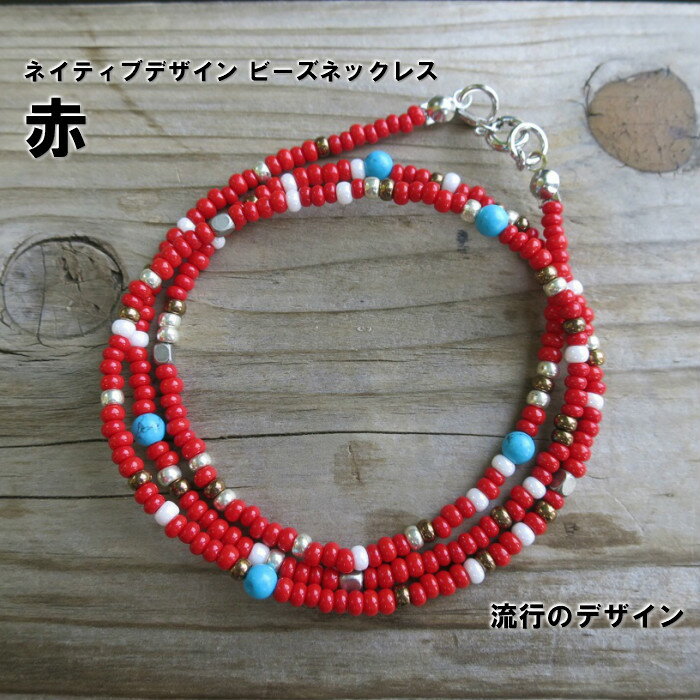 ネイティブカラー ビーズネックレス 赤 レッド 55cm ターコイズ メンズ レディース ネックレス アクセサリー ファッション アパレル ワンポイント 天然石