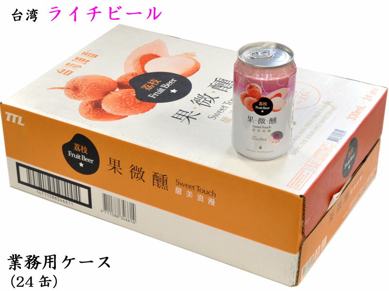 台湾ライチビール 業務用ケース（330mlx24缶）