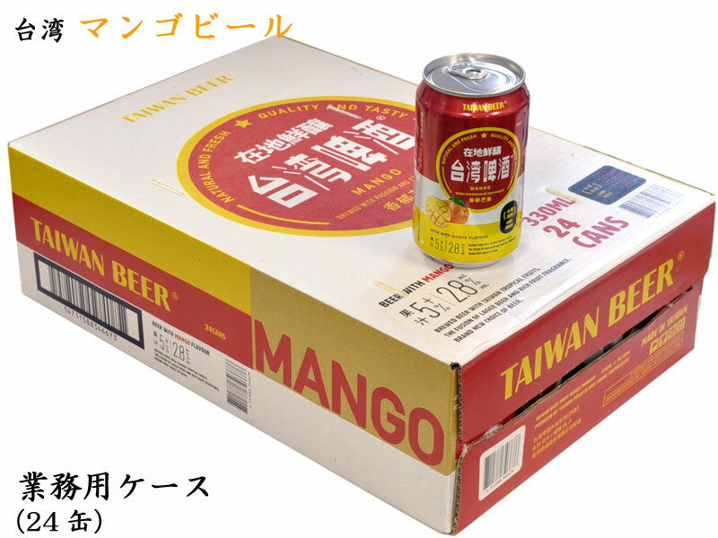 台湾マンゴービール 業務用ケース（330mlx24缶）