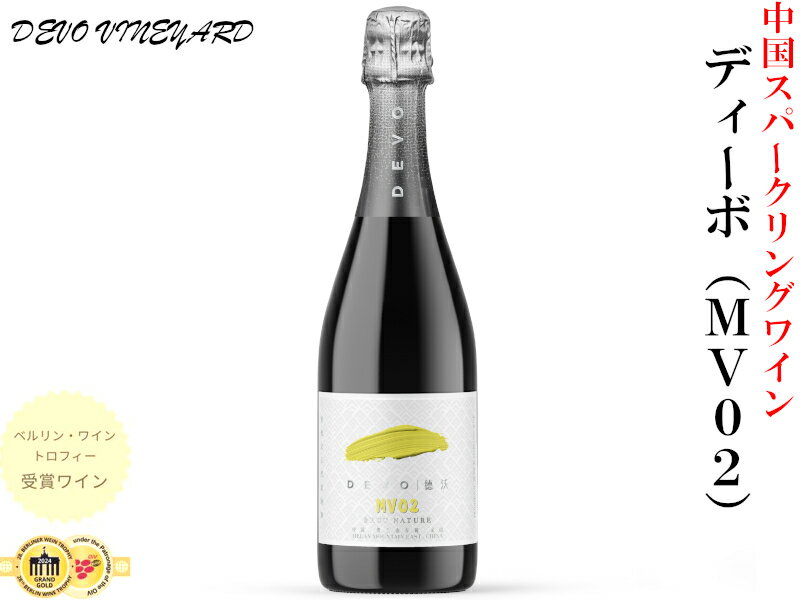 中国スパークリングワイン ディーボMO02
