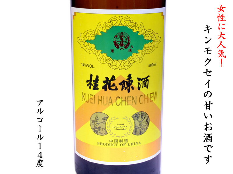 桂花陳酒 業務用ケース（500mlx12本）【他の商品と同時に注文できません】 2