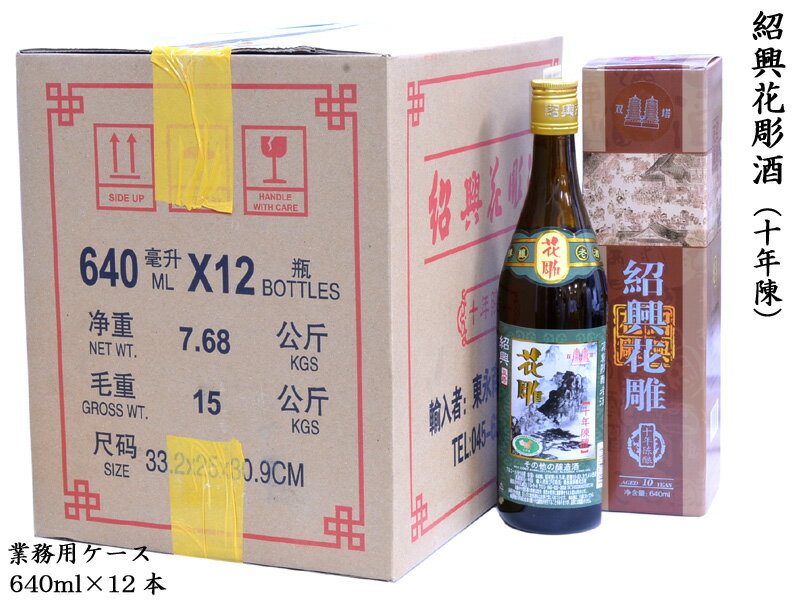 紹興酒はその名のとおり、中国浙江省紹興付近で製造される代表的な黄酒です。別名を老酒（ラオチュウ）とも言い、年配の方にはこちらの方が通りが良いです（正式には老酒は黄色酒を長期熟成させたものを指します）。花彫酒というのは中国の古い習慣で、花嫁が嫁入りの際に飲む紹興酒が花が彫られた甕に入れられていたことに由来します。本商品はポピュラーな業務用紹興酒（十年）です。 【商品詳細】 ・内容量　640ml ・12本入り ・一本当たり　675円 ・アルコール度数　15.5度 ・原材料　もち米、麦麹（小麦）、カラメル色素 ・分類　その他の醸造酒 ・原産国　中国 ・輸入者及び引き取り先　東永商事株式会社 ※本商品は1注文につき1点とさせて頂きます ※未成年者の飲酒は法律で禁止されています ※満20歳以下の方への種類の販売はいたしておりません花彫十年紹興酒 双塔牌ポピュラーな花彫紹興酒 業務用ケース（640ml&times;12本） 紹興酒はその名のとおり、中国浙江省紹興付近で製造される代表的な黄酒です。別名を老酒（ラオチュウ）とも言い、年配の方にはこちらの方が通りが良いです（正式には老酒は黄色酒を長期熟成させたものを指します）。花彫酒というのは中国の古い習慣で、花嫁が嫁入りの際に飲む紹興酒が花が彫られた甕に入れられていたことに由来します。本商品はポピュラーな業務用紹興酒（十年）です。