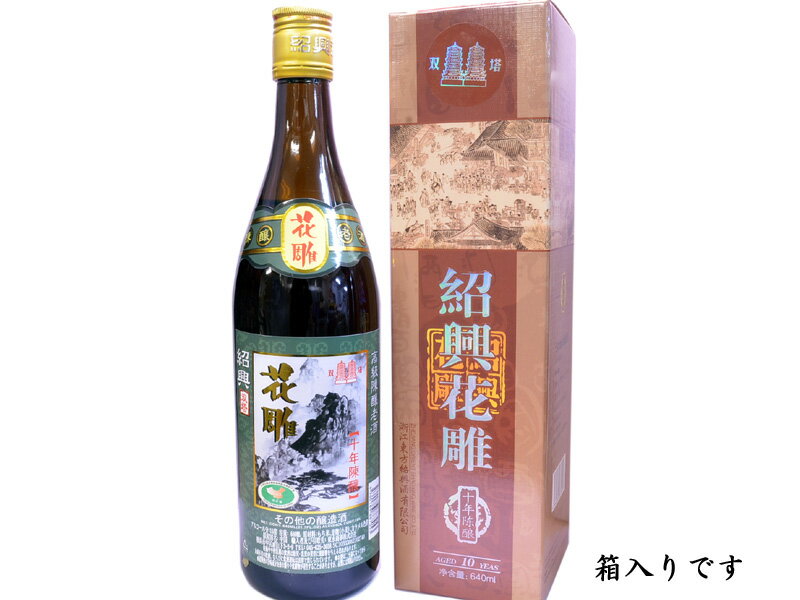 紹興酒 花彫十年 双塔牌 業務用ケース（640mlx12本）