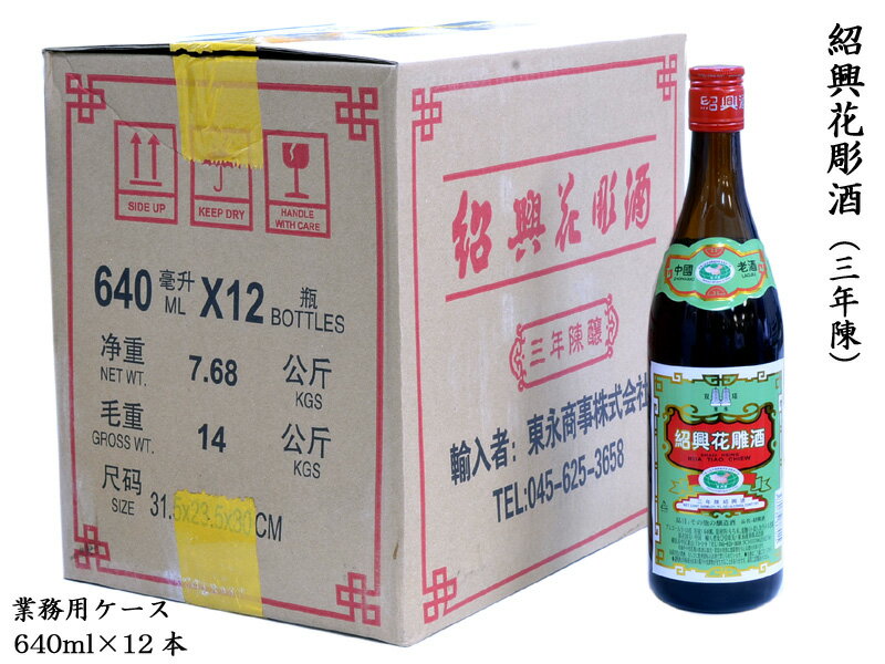 紹興酒 花彫三年 双塔牌 業務用ケース（640mlx12本）