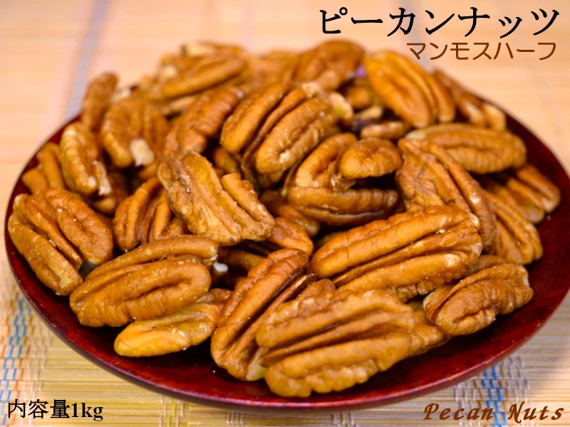 ピーカン（Pecan）はアメリカ中西部原産のクルミ科の核果の仁を加工したものです。クルミと同様に高い栄養価を含みます。特に不飽和脂肪酸の含有量は高く、抗酸化物質、植物ステロールも多く含まれています。&nbsp;苦味が無く、深い香りとコクが有ります。本商品はたっぷり業務用1kgパックです。ピーカンタルトなど洋菓子のトッピング、製菓、製パン、サラダのトッピングなどにも是非！ 【商品詳細】・品名　ピーカンナッツ・規格　マンモスハーフ・内容量　1kg／袋・原料原産地　アメリカ・高温多湿を避け、冷暗所（10℃以下）にて保管して下さい。業務用　ピーカンナッツ1kg深い香りとコクを持つ人気のナッツです ピーカン（Pecan）はアメリカ中西部原産のクルミ科の核果の仁を加工したものです。クルミと同様に高い栄養価を含みます。特に不飽和脂肪酸の含有量は高く、抗酸化物質、植物ステロールも多く含まれています。&nbsp;苦味が無く、深い香りとコクが有ります。本商品はたっぷり業務用1kgパックです。ピーカンタルトなど洋菓子のトッピング、製菓、製パン、サラダのトッピングなどにも是非！