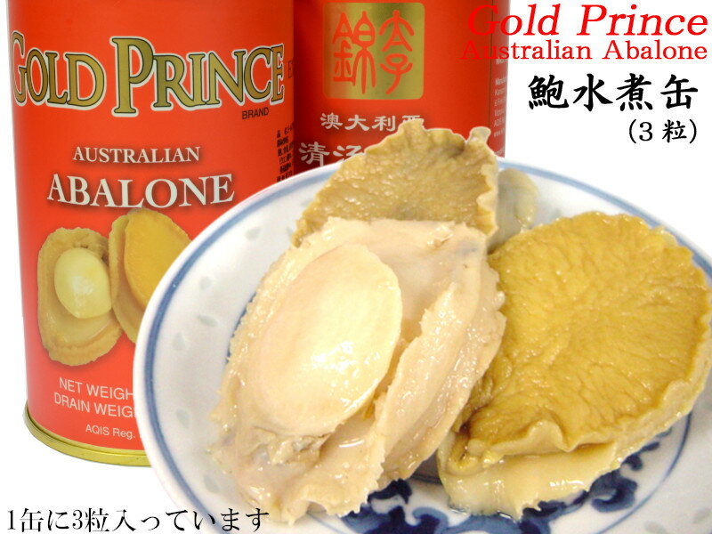 楽天中国貿易CTCオンラインShop鮑水煮缶詰（3粒入） ゴールドプリンス