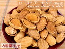 アーモンド（Almond）は世界中のナッツの中で最も消費されているナッツの王様です。ビタミンEや食物繊維などを多く含み、中でも悪玉コレステロールを抑制するオレイン酸が99％を占める不飽和脂肪酸の含有量は高く、更には鉄分やカルシウム、亜鉛などミネラルバランスにも優れています。本商品はアーモンドの中でも、一番美味しいと言われるノンパレイル種だけを厳選し、アメリカの工場にて熱風ロースターで軽く焙煎した業務用【殻付きアーモンド】（1kg）です。最もナチュラルな状態に近く、製菓・製パンやケーキのトッピングなどに、また自分で殻を剥く楽しみがあるので、ご家庭用としても大変人気があります。 【商品詳細】・内容量　1kg／袋・原材料　アーモンド、食塩・原料原産地　アメリカ・高温多湿を避け、冷暗所（10℃以下）にて保管して下さい。業務用　殻付きアーモンド1kg製菓・製パンやケーキのトッピングなどに！ アーモンド（Almond）は世界中のナッツの中で最も消費されているナッツの王様です。ビタミンEや食物繊維などを多く含み、中でも悪玉コレステロールを抑制するオレイン酸が99％を占める不飽和脂肪酸の含有量は高く、更には鉄分やカルシウム、亜鉛などミネラルバランスにも優れています。本商品はアーモンドの中でも、一番美味しいと言われるノンパレイル種だけを厳選し、アメリカの工場にて熱風ロースターで軽く焙煎した業務用【殻付きアーモンド】（1kg）です。最もナチュラルな状態に近く、製菓・製パンやケーキのトッピングなどに、また自分で殻を剥く楽しみがあるので、ご家庭用としても大変人気があります。