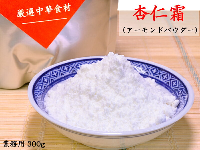 杏仁霜 業務用300g 杏仁豆腐の原料