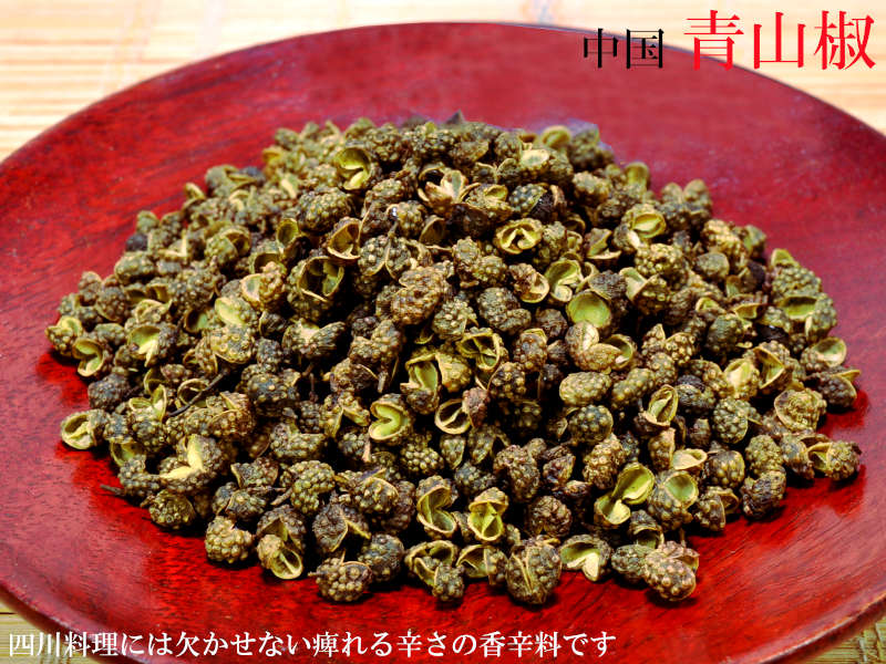 青花椒は中国料理における麻（マー）を意味する痺れる香辛料です。1つの果殻に2〜3粒の実がなり、熟すと皮がはじけて花のようにみえることから花椒とも呼ばれています。四川料理には欠かせない調味料で麻婆豆腐や坦々麺の味は山椒で決まるともいわれています。日本の山椒とは違い、中国の山椒はまず香りが立ち、試しに一粒口に入れてみると最初は香りだけが口中に広がり、噛み砕き、暫くするとじんわりと口中に痺れがひろがり、やがて唇にもひりひりと痺れがきます。 【商品詳細】 ・商品名　青山椒・内容量　500g・形態　粒（ホール）・原産国　中国※開封後は容器を移し変え、高温多湿を避けて、冷暗所に保存して下さい青山椒（粒）業務用500g四川料理には欠かせない痺れる辛さの中国山椒（粒）です青山椒は中国料理における麻（マー）を意味する痺れる香辛料です。1つの果殻に2〜3粒の実がなり、熟すと皮がはじけて花のようにみえることから花椒とも呼ばれています。四川料理には欠かせない調味料で麻婆豆腐や坦々麺の味は山椒で決まるともいわれています。日本の山椒とは違い、中国の山椒はまず香りが立ち、試しに一粒口に入れてみると最初は香りだけが口中に広がり、噛み砕き、暫くするとじんわりと口中に痺れがひろがり、やがて唇にもひりひりと痺れがきます。