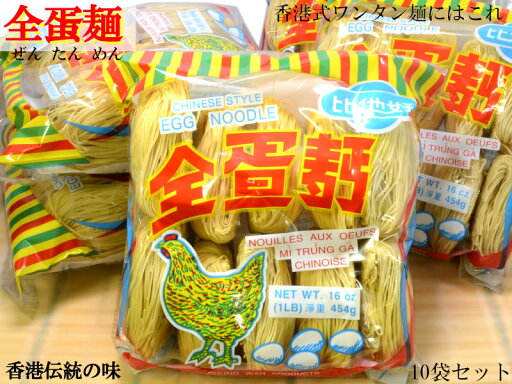 全蛋麺(たまご麺)×10袋 香港麺 香港伝統の味! 全蛋麺(たまご麺)×10袋 香港麺 香港伝統の味!