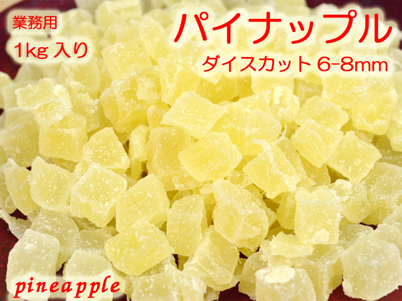 パイン（ダイスカット）6-8mm たっぷり業務用1kg ドライフルーツ