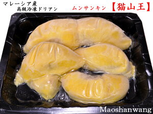 ドリアン 【猫山王】マレーシア産　榴蓮 durian（冷凍）300g