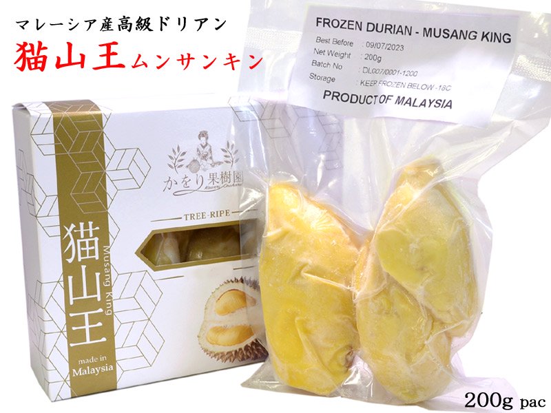 ドリアン マレーシア産　榴蓮 durian200g