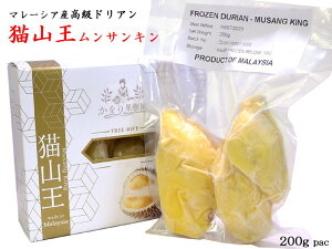 ドリアン 【猫山王】マレーシア産　榴蓮 durian（冷凍）200g