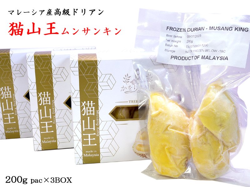 ドリアン 【猫山王】マレーシア産 榴蓮 durian 冷凍 200g 3箱セット