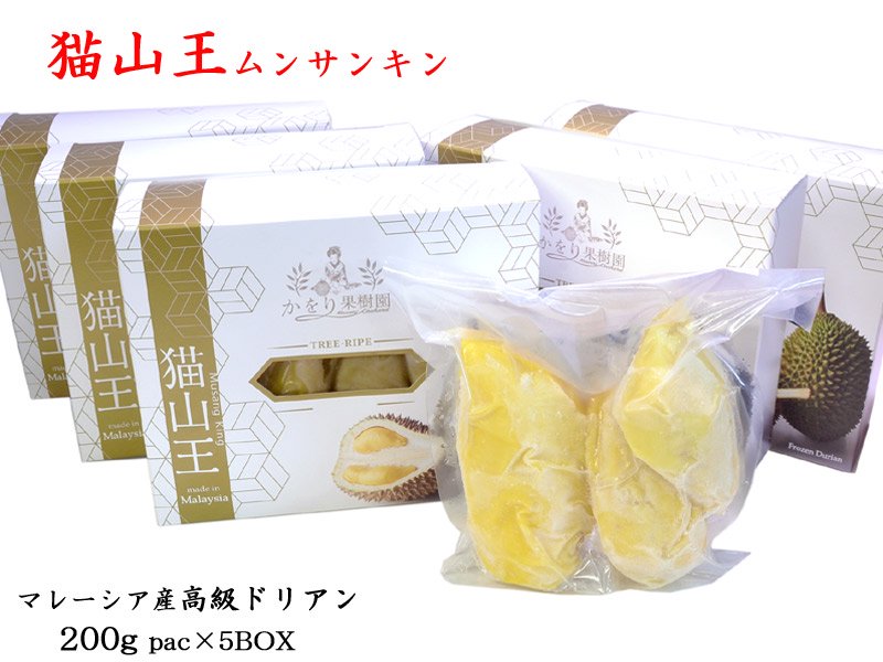 ドリアン 【猫山王】マレーシア産　榴蓮 durian（冷凍）200g×5箱セット