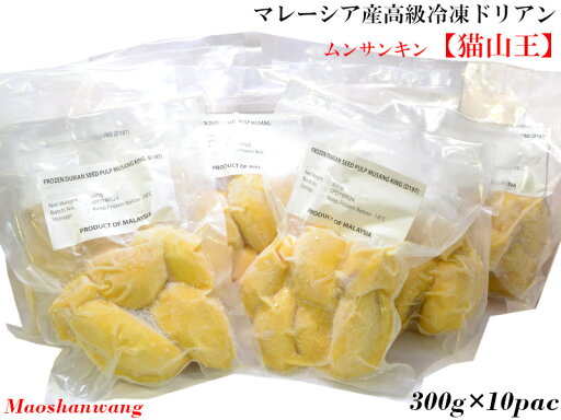 ドリアン 榴蓮 猫山王 マレーシア産 durian(冷凍)300g×10パックセット ドリアン 榴蓮 猫山王 マレーシア産 durian(冷凍)300g×10パックセット