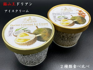 猫山王ドリアンアイスクリーム食べ比べセット