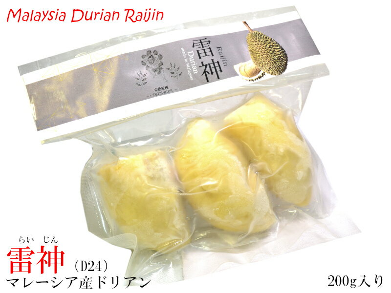 ドリアン 榴蓮 マレーシア産【雷神】D24 durian 冷凍 200g さんまのご長寿グランプリ