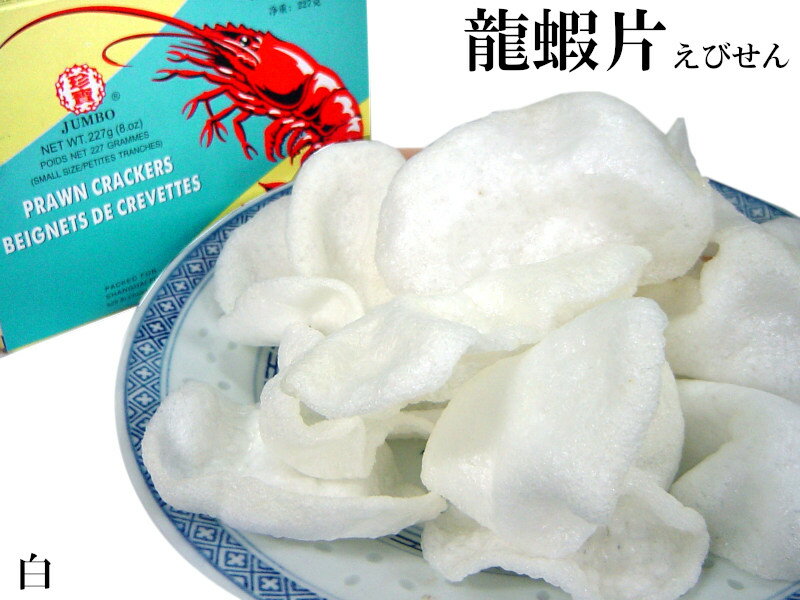 えびせん 龍蝦片(白) 着色料不使用 10箱セット