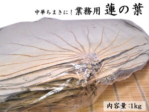 蓮の葉 業務用1kg 中華粽に