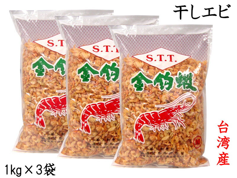 干しエビ 台湾産（着色）業務用1kg×3袋 干し海老