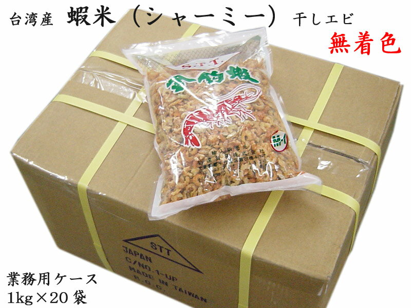 干しエビ（無着色）台湾産 業務用ケース（1kg×20袋） ...