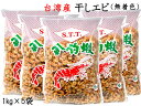 干しエビ 台湾産(無着色)業務用1kg×5袋 干し海老