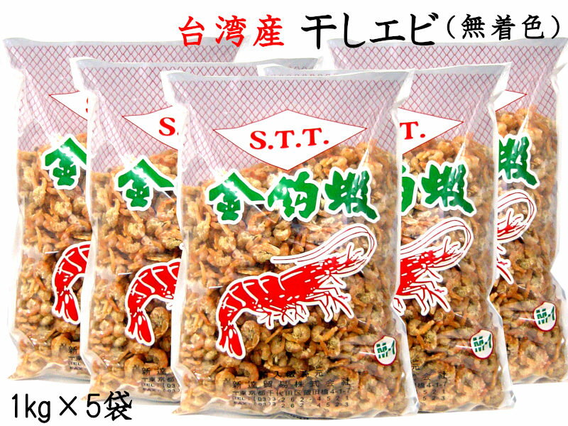 干しエビ 台湾産(無着色)業務用1kg×5袋 干し海老