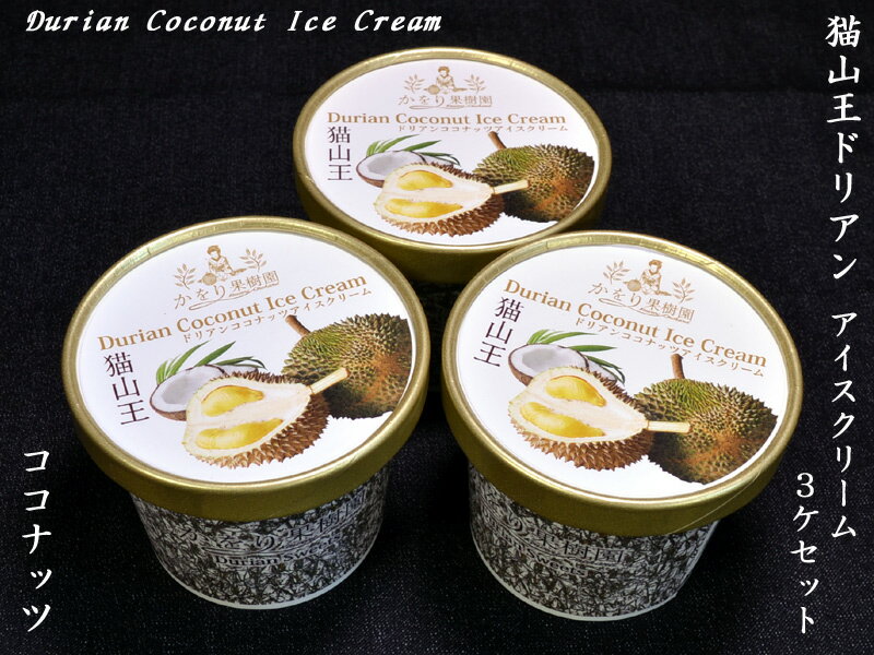 猫山王ドリアンアイスクリーム（ココナッツ味）×3ケのサムネイル