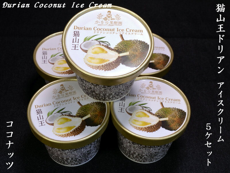 猫山王ドリアンアイスクリーム（ココナッツ味）×5ケのサムネイル