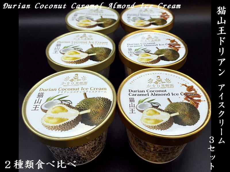 猫山王ドリアンアイスクリーム食べ比べセット×3セットのサムネイル